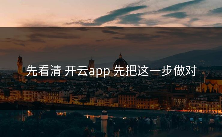 先看清 开云app 先把这一步做对